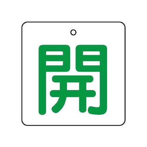 バルブ開閉表示板 開 白地緑文字 854−26