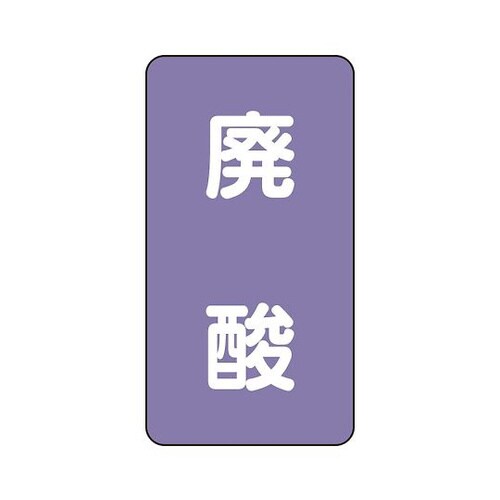 配管識別ステッカー 廃酸 AST−5−14M