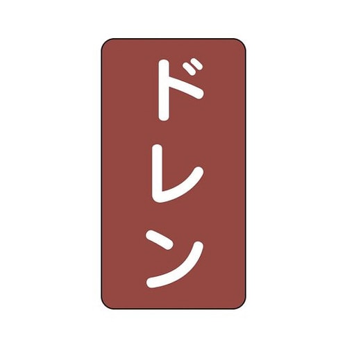 配管識別ステッカー ドレン AST−2−3SS