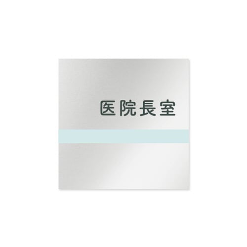 室名札 AL1515 HBNH10117