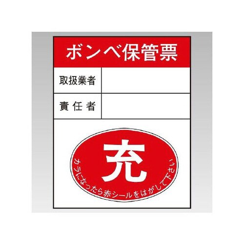 ボンベ保管票 10枚 827−25