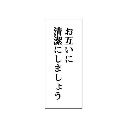 一般表示板 お互いに清潔に… 縦型 843−02