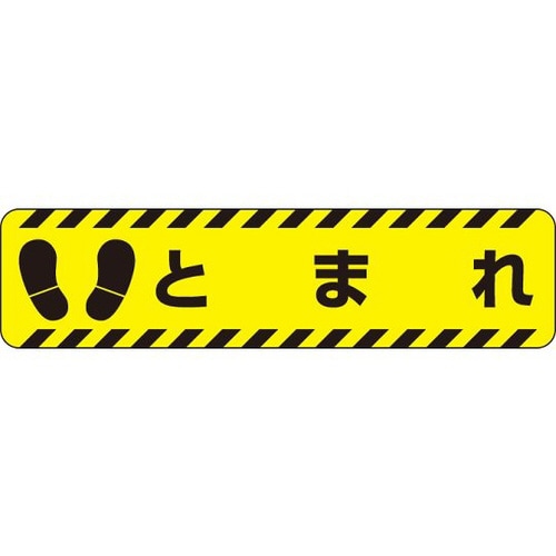 すべり止めロードシート とまれ