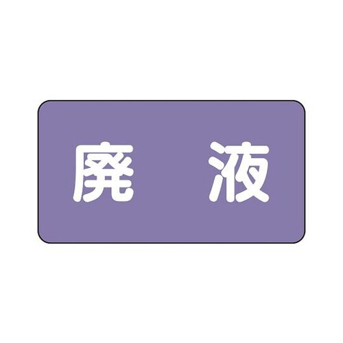 配管識別ステッカー 廃液 AS−5−15S
