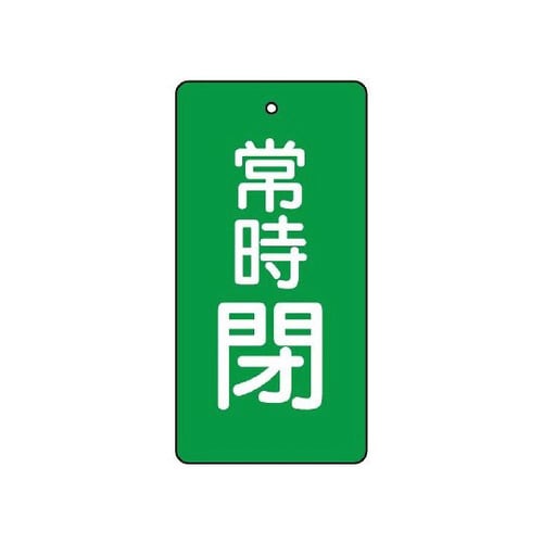 バルブ開閉表示板 常時閉 緑 855−45