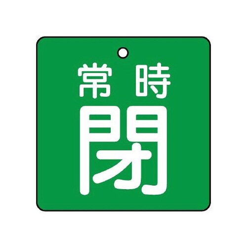 バルブ開閉表示板 常時閉 緑地 855−12