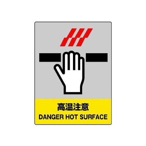 JISHA安全標識 高温注意 801−44