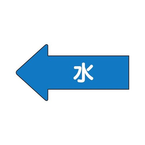 配管ステッカー 左方向 水 AS−30S