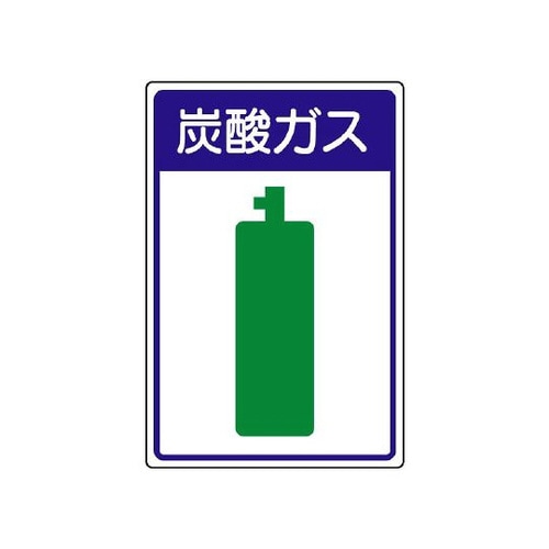 高圧ガス施設標識 炭酸ガス 827−46