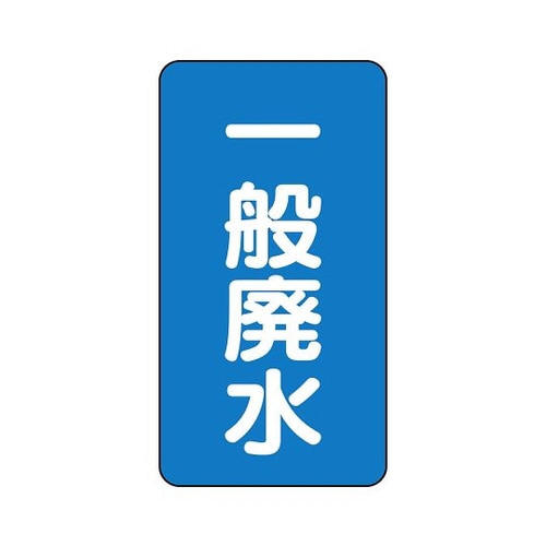配管識別ステッカー 一般廃水 AST−1−27SS