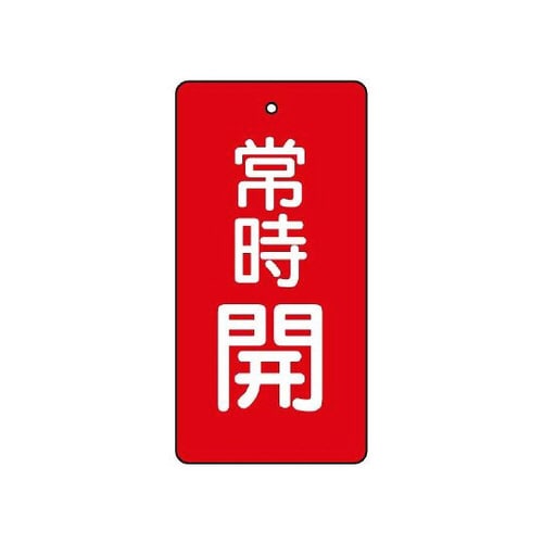 バルブ開閉表示板 常時開 赤 855−53