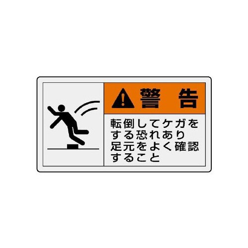 警告ラベル 横大 転倒してケガ 846−11