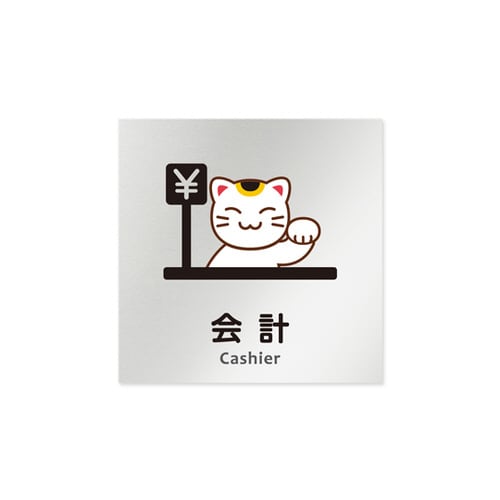 室名札 AL1515 HBHS20116