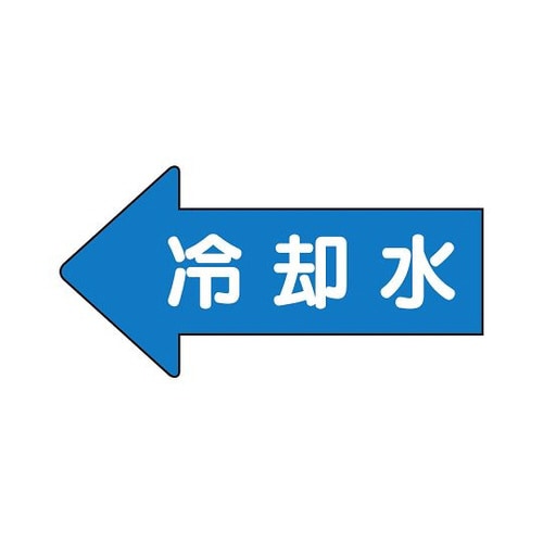 配管ステッカー 左方向 冷却水 AS−30−3S