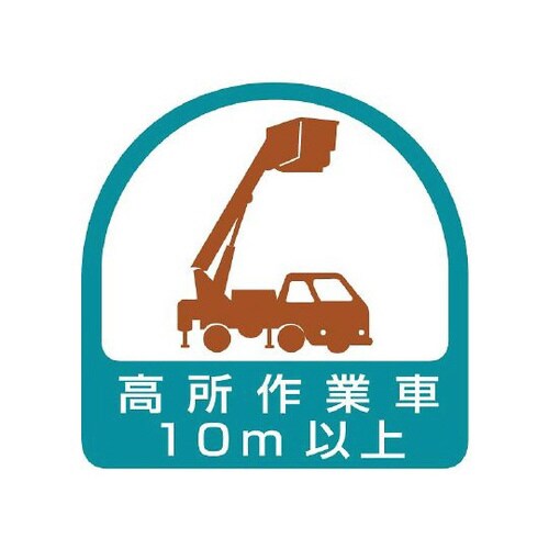 ステッカー 高所作業車10以上 851−71