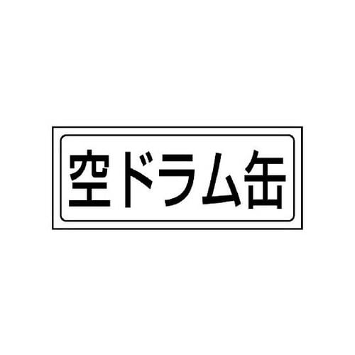置場ステッカー 空ドラム缶 818−62
