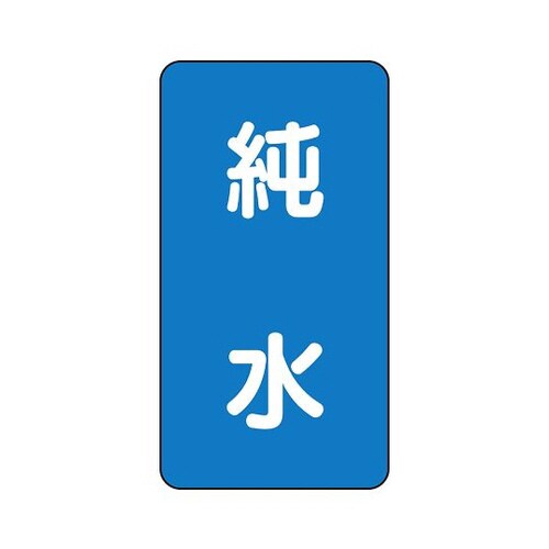 配管識別ステッカー 純水 AST−1−6S