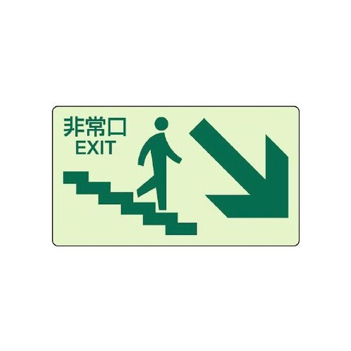 蓄光ステッカー 下り階段右矢印 829−87