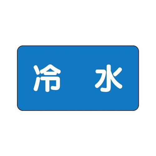 配管識別ステッカー 冷水 AS−1−19SS