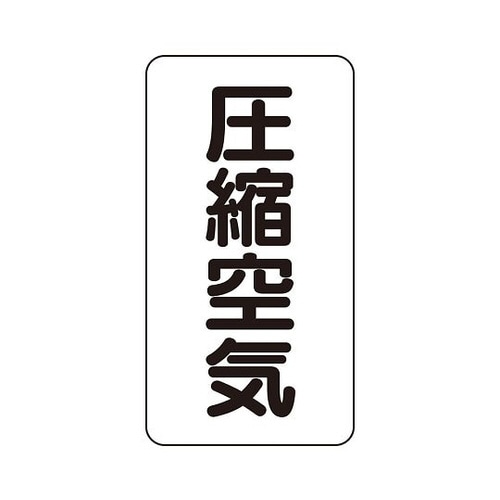 配管識別ステッカー 圧縮空気 AST−3−9SS