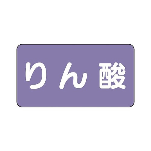 配管識別ステッカー りん酸 AS−5−6S