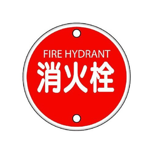 消防標識 消火栓 826−05