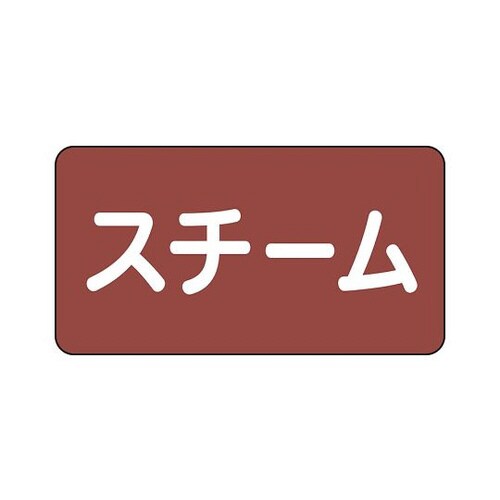 配管識別ステッカー スチーム AS−2−2S
