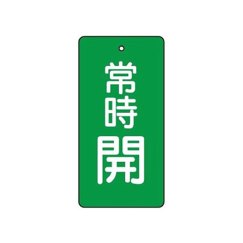 バルブ開閉表示板 常時開 緑 855−48