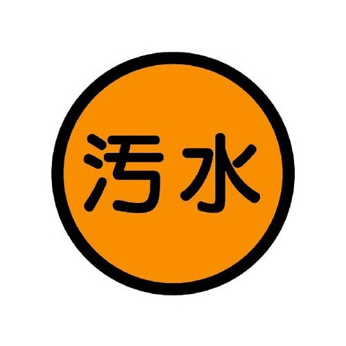 構内排水分別標識 汚水