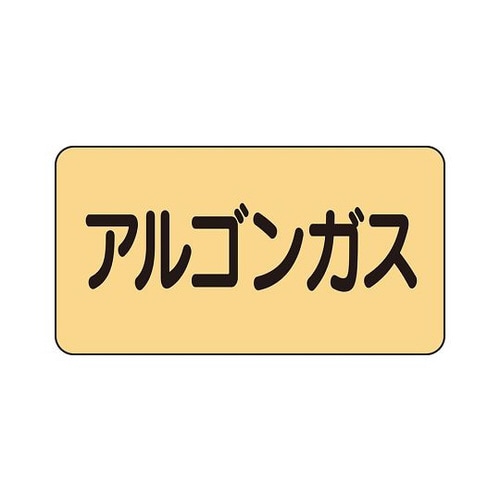 配管ステッカー アルゴンガス AS−4−15SS