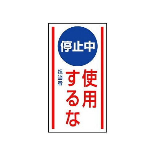 マグネット標識 停止中使用するな 806−74