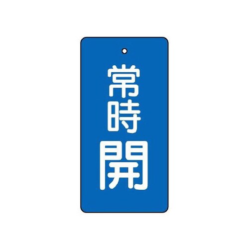 バルブ開閉表示板 常時開 青 855−40