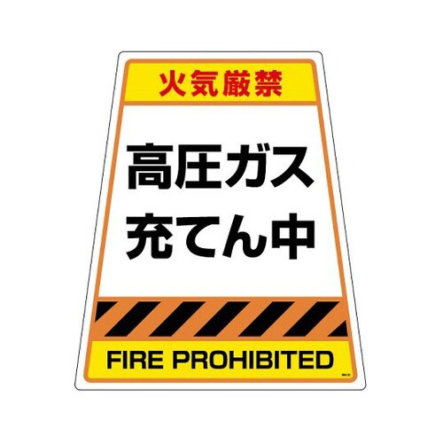 高圧ガス充てん中 ステッカー 868−893S