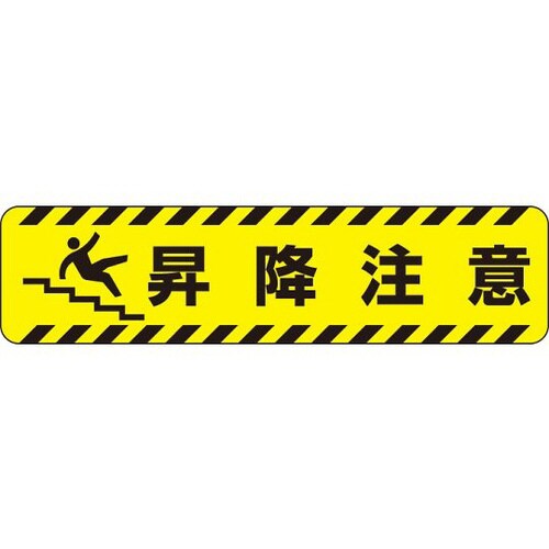 すべり止めロードシート 昇降注意