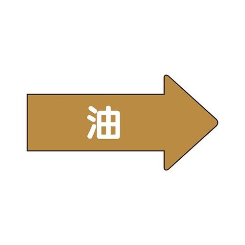配管ステッカー 右方向 油 AS−45S