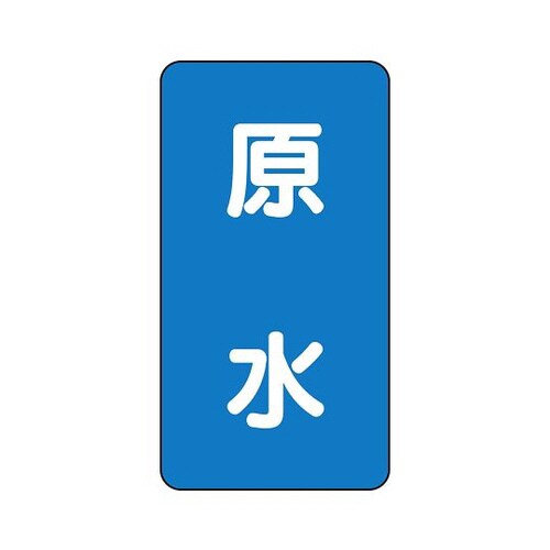 配管識別ステッカー 原水 AST−1−9S