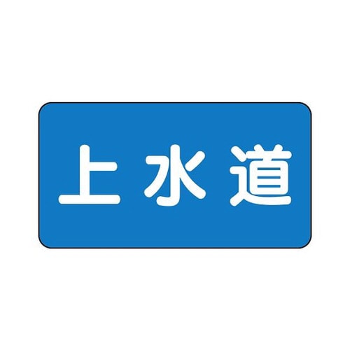 配管識別ステッカー 上水道 AS−1−15S