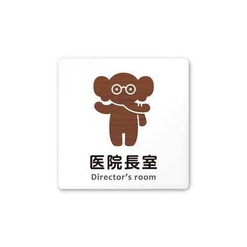 室名札 AC1515 HAHS10117