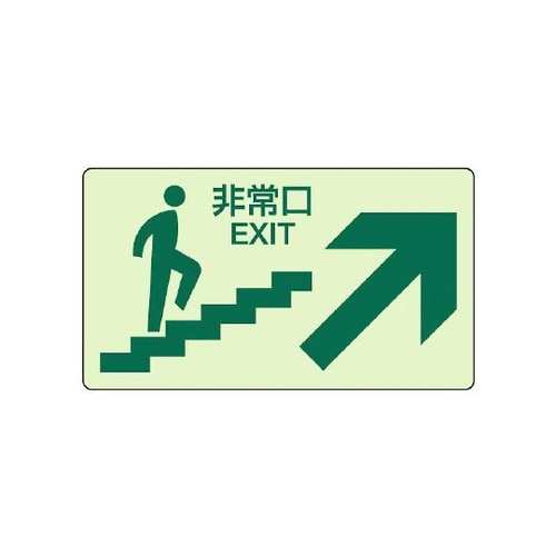 蓄光ステッカー 上り階段右矢印 829−86