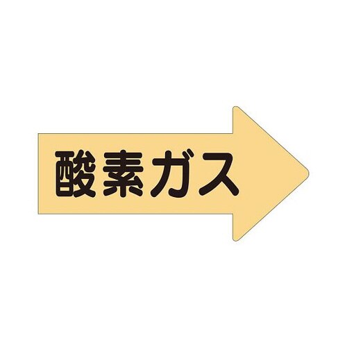 配管識別ステッカー 右方向 酸素 AS−43SS