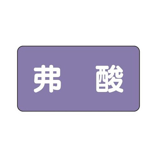 配管識別ステッカー 弗酸 AS−5−10M