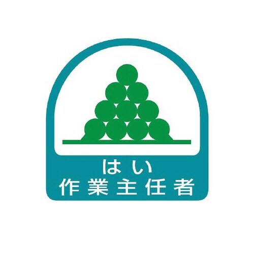 ステッカー はい作業主任者 851−26