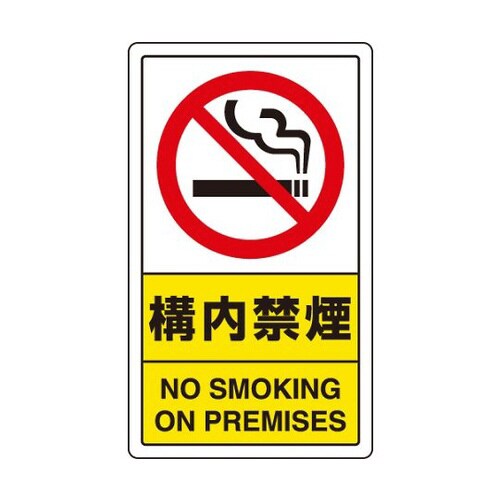 交通構内標識 構内禁煙 833−03C