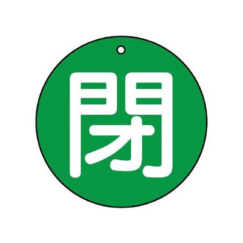 バルブ開閉表示板 閉 大 緑地 854−77
