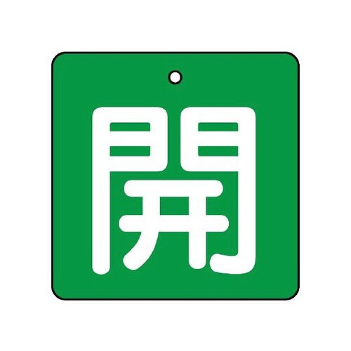 バルブ開閉表示板 開・緑地 854−15