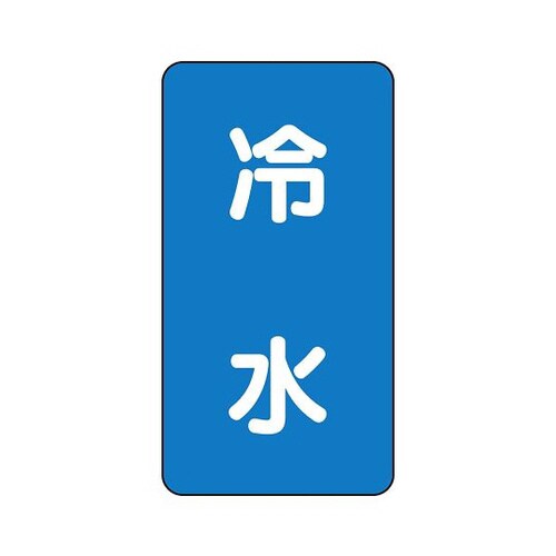 配管識別ステッカー 冷水 AST−1−19S