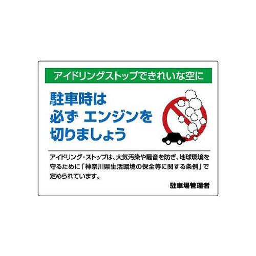 アイドリングストップ標識 834−48