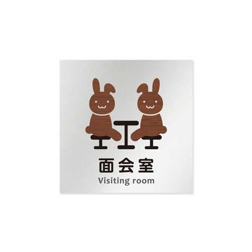 室名札 AL1515 HBHS10120