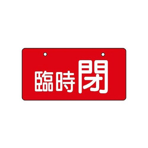 バルブ開閉表示板 臨時閉・赤地 856−35
