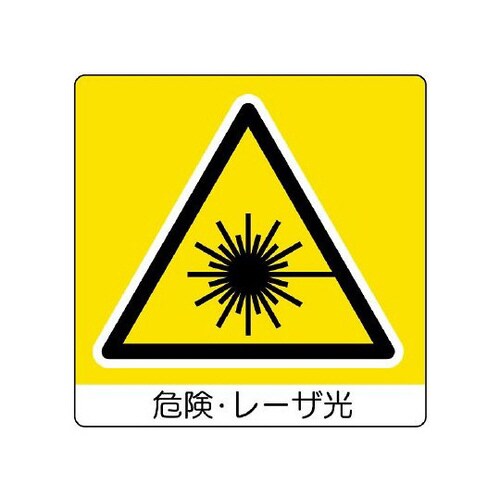 ユニステッカー 危険 レーザ光 838−20